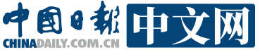 中国日报中文网