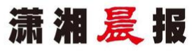 潇湘晨报