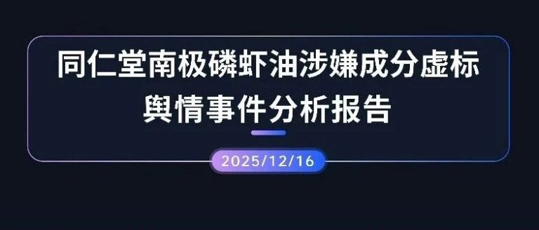 专项报告 | 同仁堂南极磷虾油涉嫌成分虚假标注舆情事件分析报告