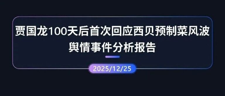 专项报告 | 贾国龙100天后首次回应西贝预制菜风波事件分析报告