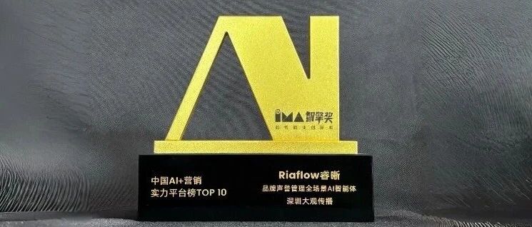荣誉时刻 | 重磅加冕！Ria Flow睿晰入选 2026 AI + 营销实力平台 TOP 10