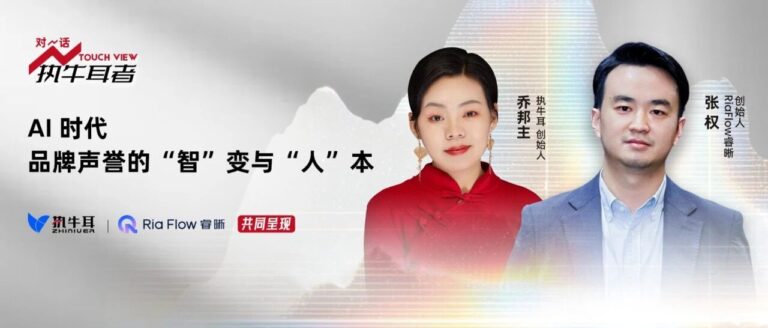 执牛耳创始人乔云云对话Ria Flow睿晰创始人张权｜AI时代，品牌声誉的“智”变与“人”本