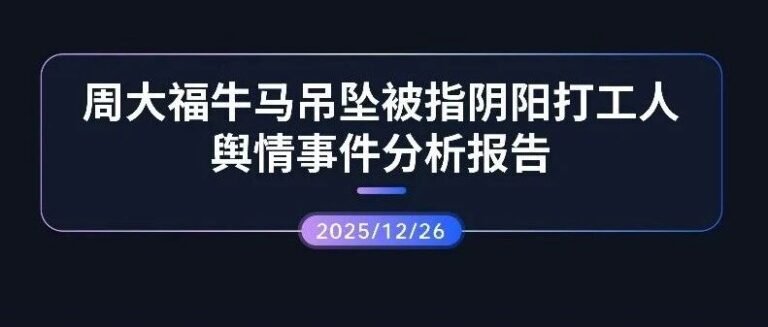 专项报告 | 周大福牛马吊坠被指阴阳打工人舆情事件分析报告