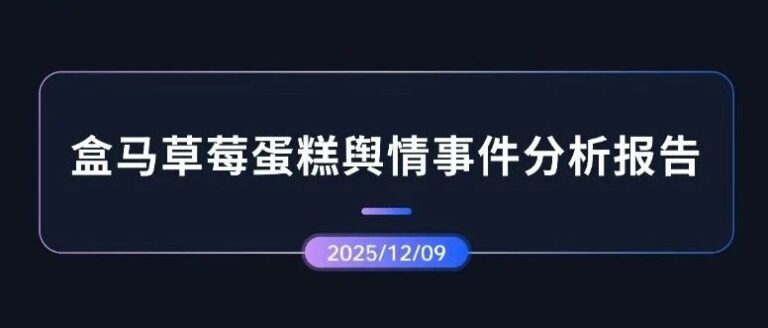 专项报告｜盒马草莓蛋糕生产问题事件分析