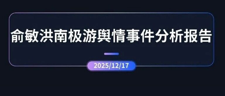 专项报告 | 俞敏洪南极游舆情事件分析报告