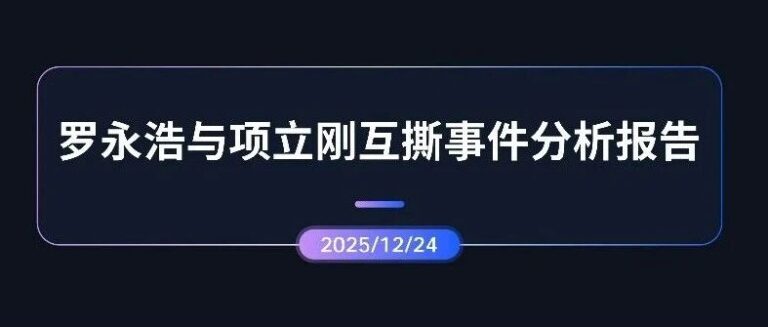 专项报告 | 罗永浩与项立刚互撕事件分析报告