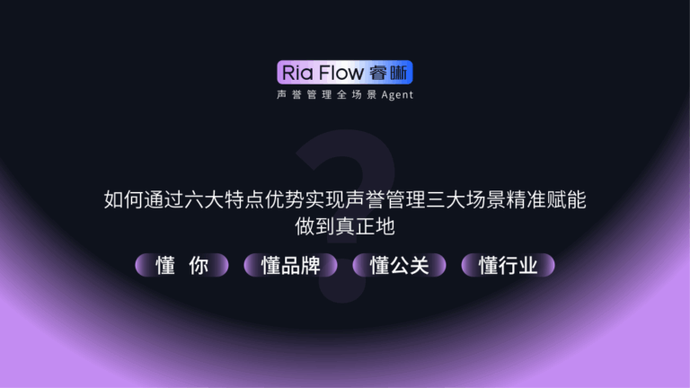 “舆”启新生 | Ria Flow 即将上线，让AI推动声誉管理向善！