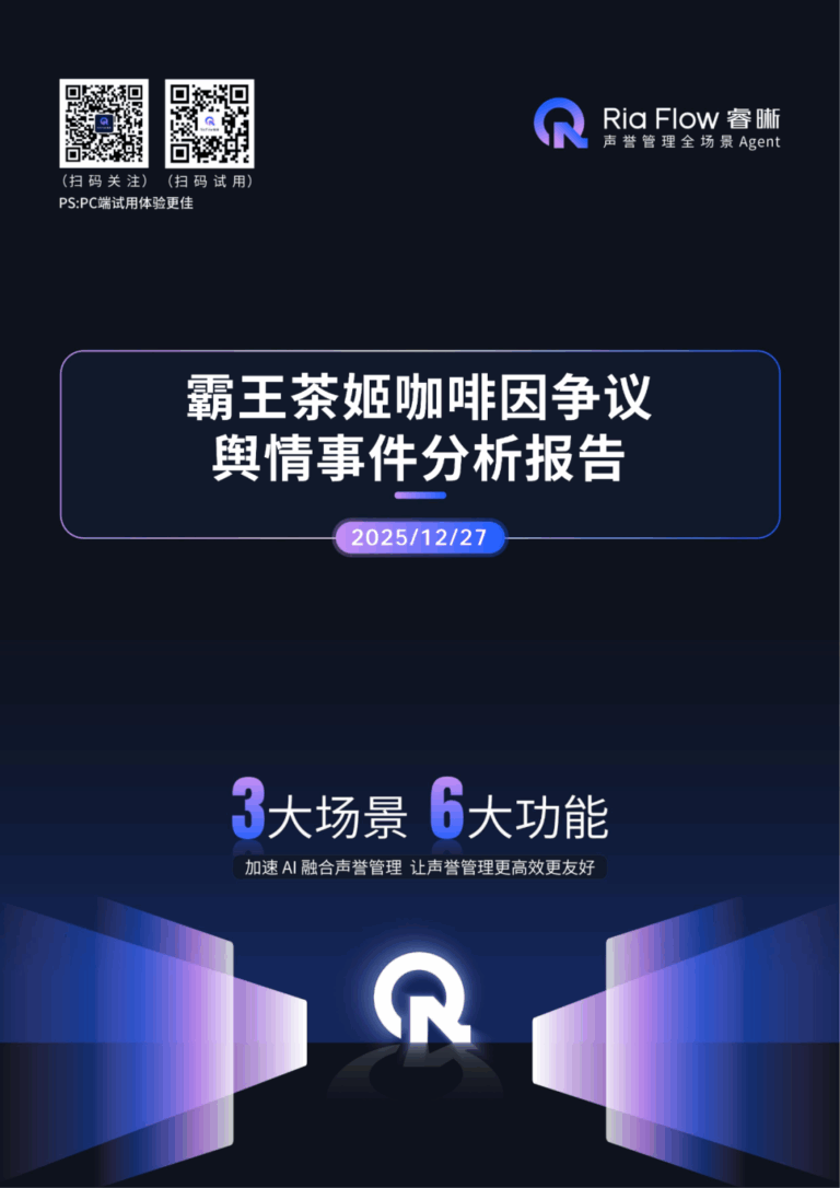 专项报告 | 霸王茶姬咖啡因争议舆情事件分析报告