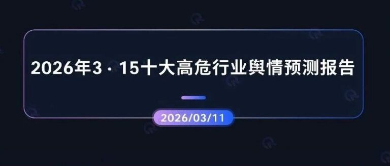 舆情前瞻 | 2026年3・15十大高危行业舆情预测报告