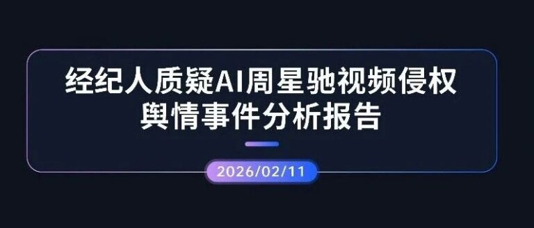 热点分析 | 周星驰经纪人质疑AI周星驰视频侵权舆情事件分析报告