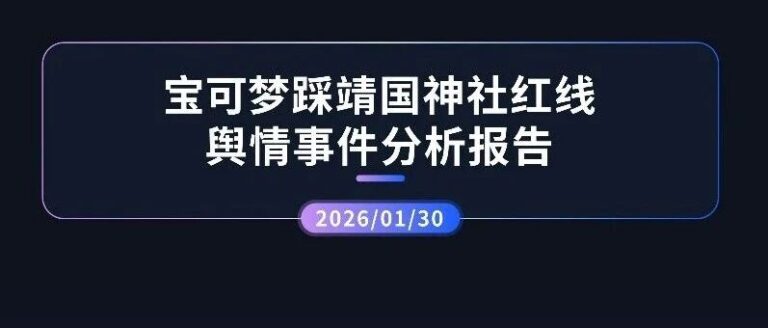 热点分析 | 宝可梦踩靖国神社红线舆情事件分析报告
