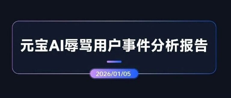 专项报告 | 元宝AI辱骂用户事件分析报告