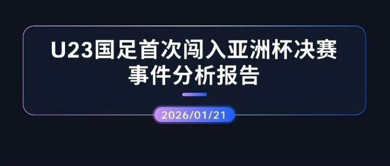 热点分析 | U23国足再创历史闯入亚洲杯决赛事件分析报告