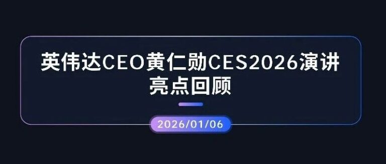 专项报告 | 英伟达CEO黄仁勋 CES 2026演讲亮点速览