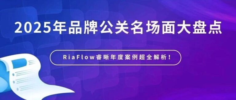 睿晰年度盘点 | 2025年品牌公关“名场面”大赏，每一个都值得细品！