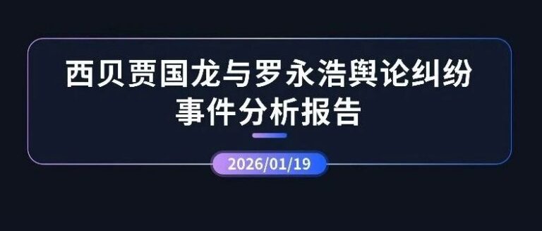 专项报告 | 贾国龙与罗永浩舆论纠纷事件分析报告