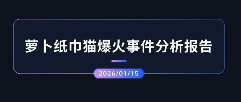 专项报告 | 与辉同行皖西麻黄鸡被指虚假宣传舆情事件分析报告
