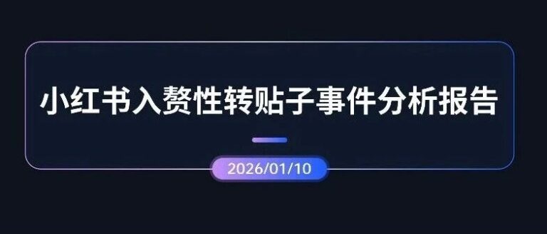 专项报告 | 小红书“入赘性转”贴子事件分析报告