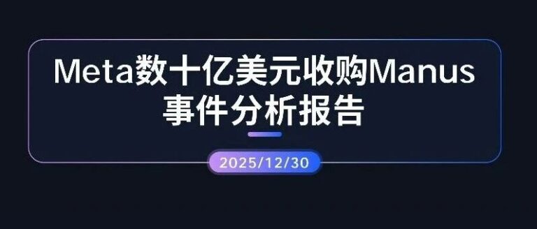 专项报告 | Meta数十亿美元收购Manus事件分析报告