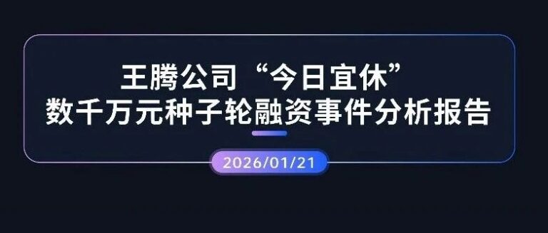 热点分析 | 前小米高管王腾新公司“今日宜休”完成数千万元种子轮融资事件分析报告