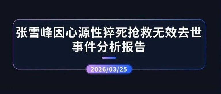 热点分析 | 张雪峰因心源性猝死抢救无效去世事件分析报告