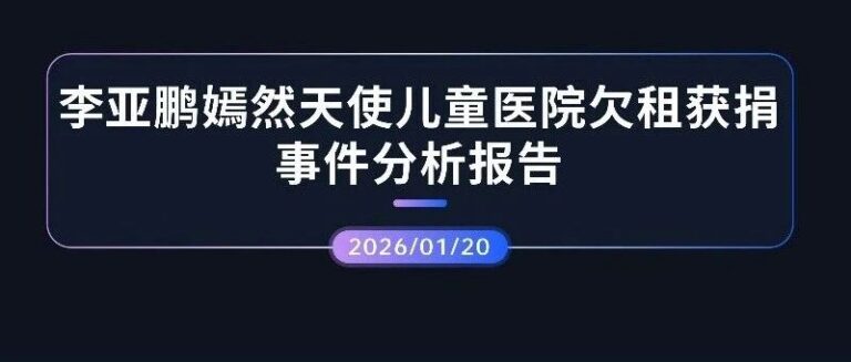热点分析 | 李亚鹏嫣然天使医院欠租获捐事件分析报告
