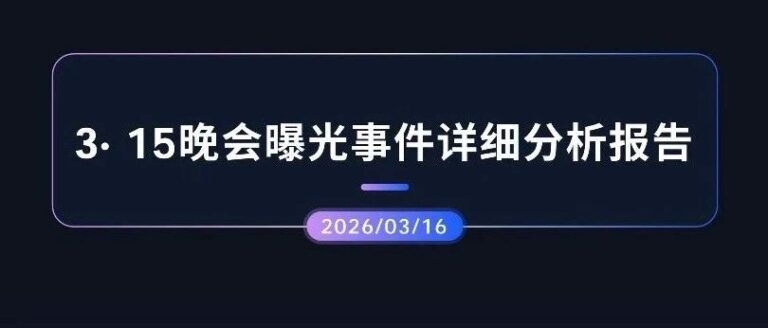热点分析 | 3·15晚会曝光事件详细分析报告