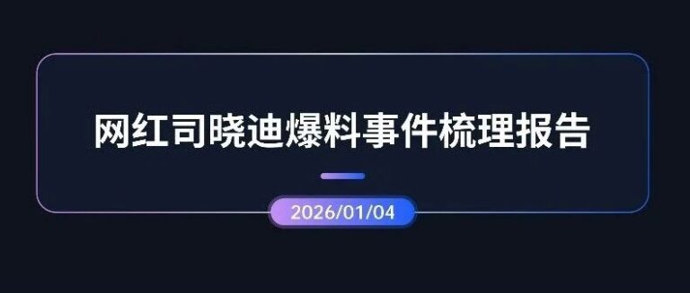 专项报告 | 网红司晓迪爆料事件梳理
