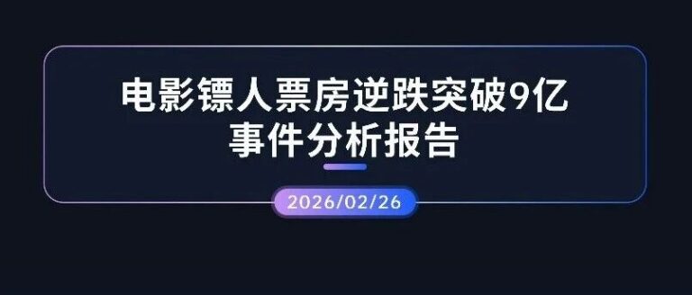 热点分析 |《镖人：风起大漠》票房逆跌突破9亿事件分析报告