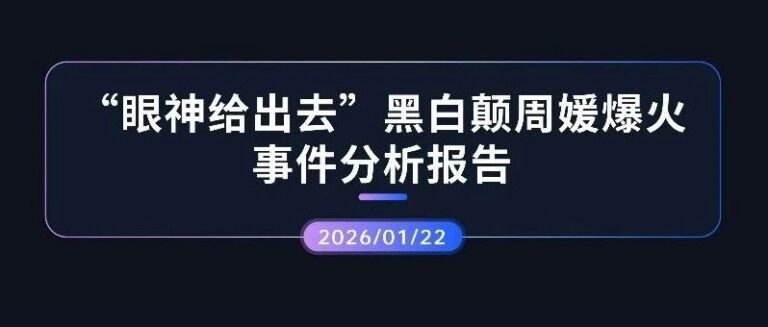 热点分析 | “眼神给出去”网红周媛爆火事件分析报告