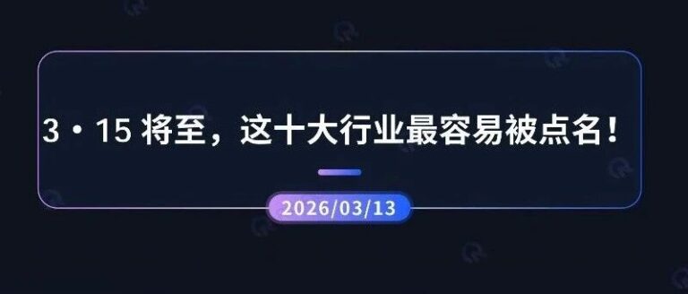 舆情前瞻 | 3・15 将至！2026 年这十大行业最容易被点名，你的行业在里面吗？