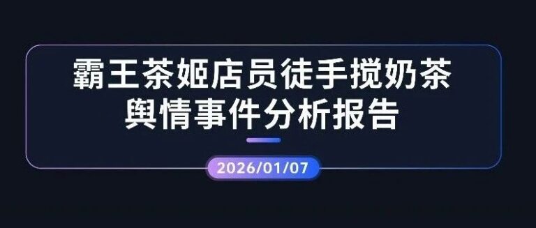 专项报告 | 霸王茶姬店员徒手搅奶茶舆情事件分析报告