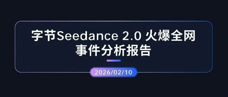 热点分析 | 字节Seedance 2.0 AI视频生成模型火爆全网事件分析报告