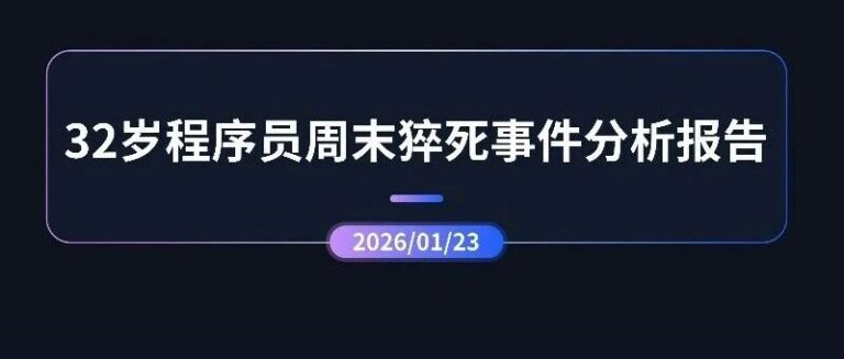 热点分析 | 32岁程序员周末晕倒猝死事件分析报告