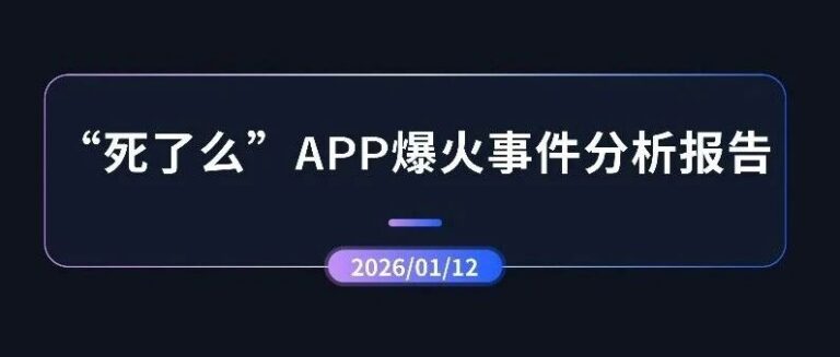 专项报告 | “死了么”APP爆火事件分析报告