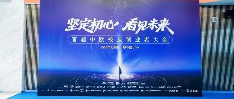 行业活动 | RiaFlow睿晰重磅亮相首届中欧校友创业者大会！