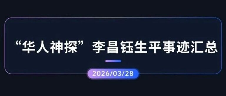 热点分析 | “华人神探”李昌钰生平事迹汇总