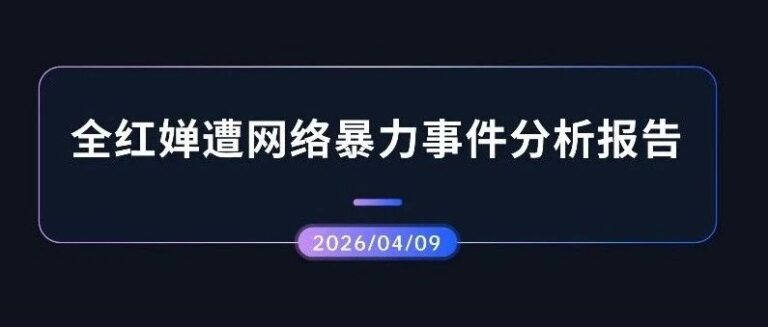 热点分析 | 全红婵遭网络暴力事件分析报告