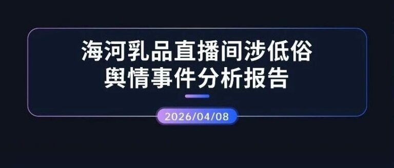 热点分析 | 海河乳品直播间涉低俗舆情事件分析报告