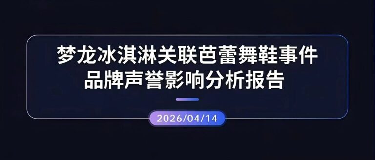 声誉观察 | 梦龙冰淇淋关联芭蕾舞鞋事件品牌声誉影响分析报告