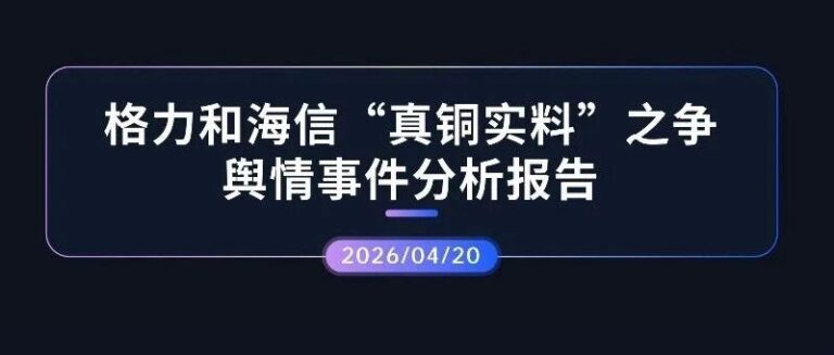 热点分析 | 格力和海信“真铜实料”之争舆情事件分析报告
