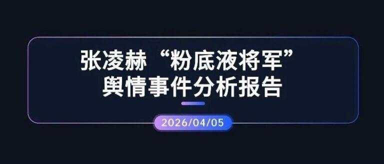 热点分析 | 张凌赫“粉底液将军”舆情事件分析报告