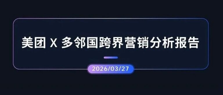 声誉观察 | 美团 X 多邻国跨界营销分析报告