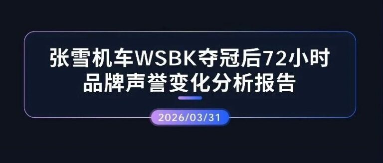 声誉观察 | 张雪机车WSBK夺冠后72小时品牌声誉变化分析报告