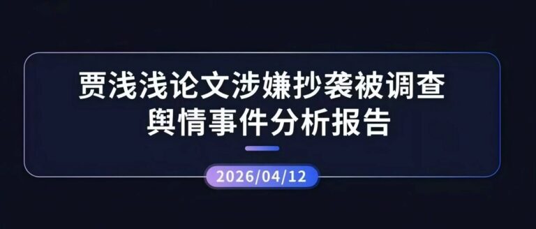热点分析 | 贾浅浅论文涉嫌抄袭舆情事件分析报告