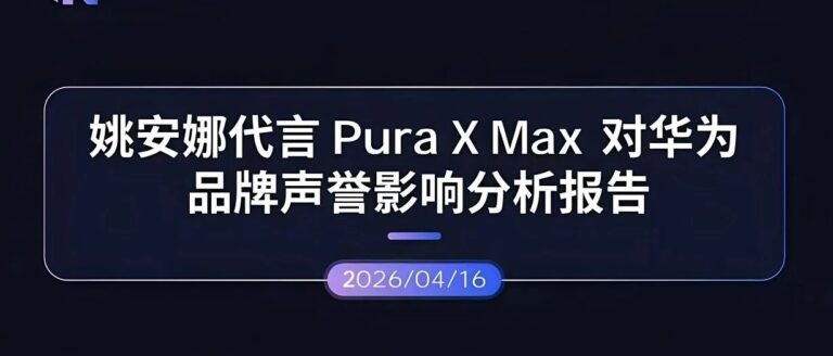 声誉观察 | 姚安娜代言Pura X Max对华为品牌声誉影响分析报告