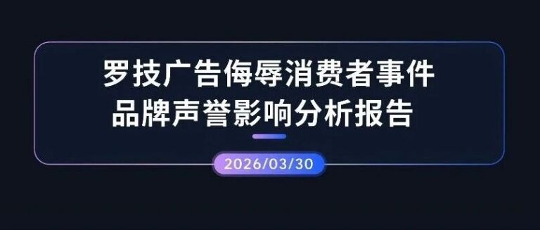 声誉观察 | 罗技广告侮辱消费者事件品牌声誉影响分析报告