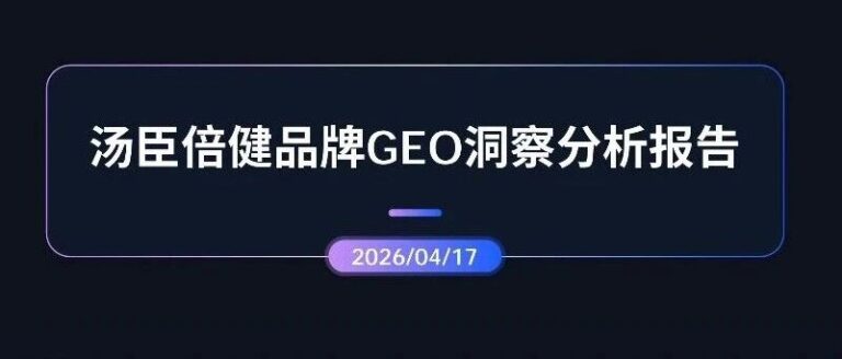 GEO洞察 | 汤臣倍健品牌GEO洞察分析报告
