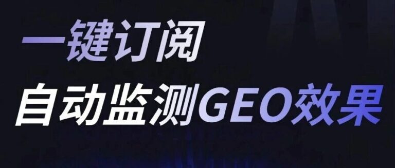 睿晰GEO | 每天手动核查GEO效果太麻烦？一键订阅，实现自动监测！