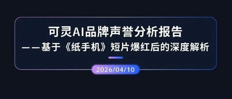声誉观察 | 可灵AI品牌声誉分析报告——基于《纸手机》短片爆红后的深度解析